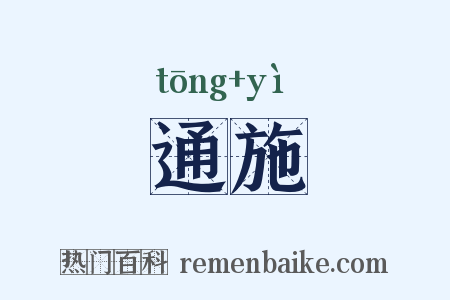 通施是什么意思的图片
